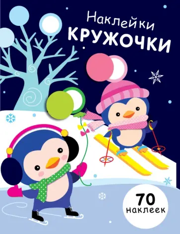 Е. Никитина - Наклейки-кружочки. Выпуск 14 Е. Никитина - Наклейки-кружочки. Выпуск 14 обложка книги
