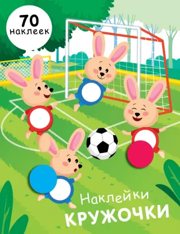 Е. Никитина - Наклейки-кружочки. Выпуск 15 Е. Никитина - Наклейки-кружочки. Выпуск 15 обложка книги