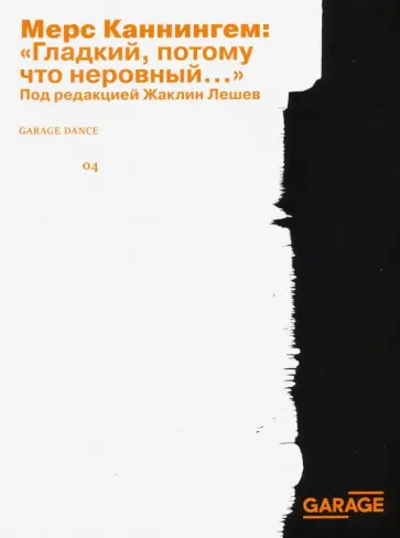 Мерс Каннингем - Гладкий, потому что неровный обложка книги