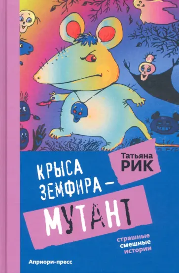 Татьяна Рик - Крыса Земфира-мутант обложка книги