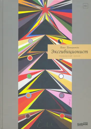 Павел Пепперштейн - Эксгибиционист. Германский роман Павел Пепперштейн - Эксгибиционист. Германский роман обложка книги