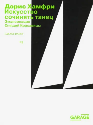 Дорис Хамфри - Искусство сочинять танец. Эмансипация Спящей красавицы Дорис Хамфри - Искусство сочинять танец. Эмансипация Спящей красавицы обложка книги