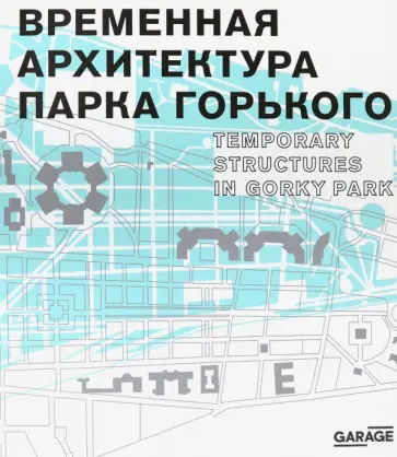 Евстратова, Колузаков - Временная архитектура Парка Горького. Каталог обложка книги