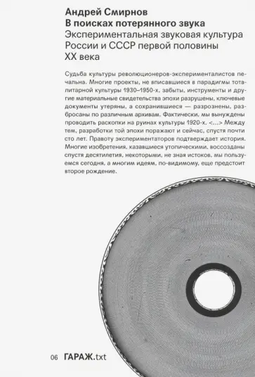 Андрей Смирнов - В поисках потерянного звука. Экспериментальная звуковая культура России и СССР первой половины ХХ в. обложка книги
