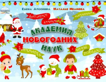 Арсенина, Иванова - Академия новогодних наук. Стихи, загадки, игры, поделки, раскраски, лабиринты обложка книги