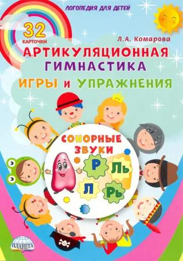 Лариса Комарова - Сонорные звуки. Артикуляционная гимнастика. Игры и упражнения. Комплект логопедических карточек обложка книги