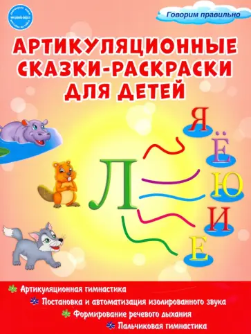 Мария Алексеева - Артикуляционные сказки-раскраски для детей. Звук "Ль" обложка книги