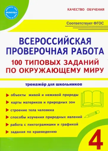 Сазонова, Шуванова - ВПР Окружающий мир. 4 класс. 100 типовых заданий обложка книги