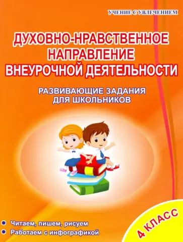 Татьяна Хиленко - Духовно-нравственное направление внеурочной деятельности 4 класс. Развивающие задания для школьников Татьяна Хиленко - Духовно-нравственное направление внеурочной деятельности 4 класс. Развивающие задания для школьников обложка книги