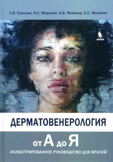 Суколин, Яковлев - Дерматовенерология от А до Я. Иллюстрированное руководство для врачей обложка книги