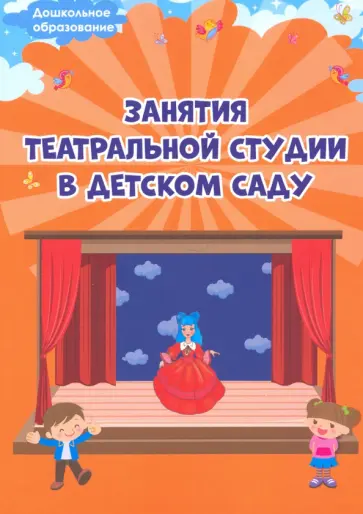 Елена Евдокимова - Занятия театральной студии в детском саду. Методическое пособие Елена Евдокимова - Занятия театральной студии в детском саду. Методическое пособие обложка книги