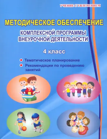 Хиленко, Батырева - Комплексная организация внеурочной деятельности.  4 класс. Методическое пособие Хиленко, Батырева - Комплексная организация внеурочной деятельности.  4 класс. Методическое пособие обложка книги