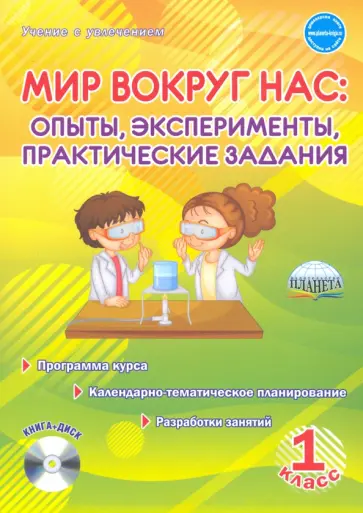Мария Буряк - Мир вокруг нас. Опыты, эксперименты, практические задания. 1 класс. Методическое пособие   (+CD) Мария Буряк - Мир вокруг нас. Опыты, эксперименты, практические задания. 1 класс. Методическое пособие   (+CD) обложка книги