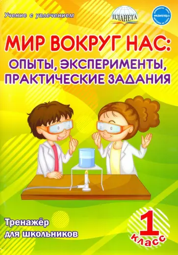 Мария Буряк - Мир вокруг нас. Опыты, эксперименты, практические задания. 1 класс. Тренажёр для школьников Мария Буряк - Мир вокруг нас. Опыты, эксперименты, практические задания. 1 класс. Тренажёр для школьников обложка книги