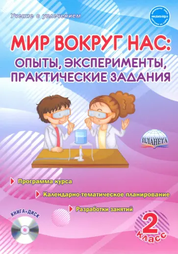 Мария Буряк - Мир вокруг нас. Опыты, эксперименты, практические задания. 2 класс. Методическое пособие  (+CD) Мария Буряк - Мир вокруг нас. Опыты, эксперименты, практические задания. 2 класс. Методическое пособие  (+CD) обложка книги