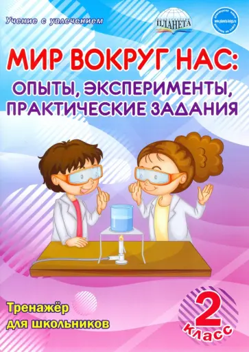 Мария Буряк - Мир вокруг нас. Опыты, эксперименты, практические задания. 2 класс. Тренажёр для школьников Мария Буряк - Мир вокруг нас. Опыты, эксперименты, практические задания. 2 класс. Тренажёр для школьников обложка книги