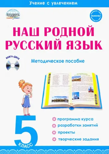 Наталия Ромашина - Наш родной русский язык. 5 класс. Интегрированный образовательный курс. Методическое пособие Наталия Ромашина - Наш родной русский язык. 5 класс. Интегрированный образовательный курс. Методическое пособие обложка книги