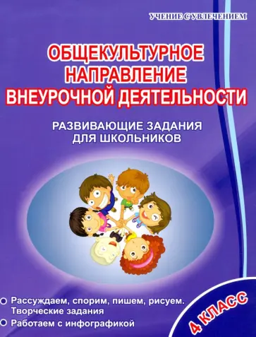 Светлана Батырева - Общекультурное направление внеурочной деятельности. 4 класс. Развивающие задания для школьников Светлана Батырева - Общекультурное направление внеурочной деятельности. 4 класс. Развивающие задания для школьников обложка книги