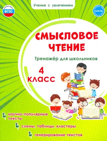 Светлана Шейкина - Смысловое чтение. 4 класс. Тренажёр для школьников. ФГОС Светлана Шейкина - Смысловое чтение. 4 класс. Тренажёр для школьников. ФГОС обложка книги