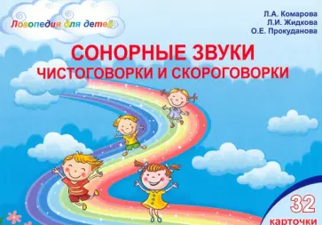 Комарова, Жидкова - Сонорные звуки. Чистоговорки и скороговорки. Комплект логопедических карточек обложка книги