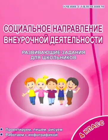 Галина Кузьмина - Социальное направление внеурочной деятельности. 4 класс. Развивающие задания для школьников Галина Кузьмина - Социальное направление внеурочной деятельности. 4 класс. Развивающие задания для школьников обложка книги