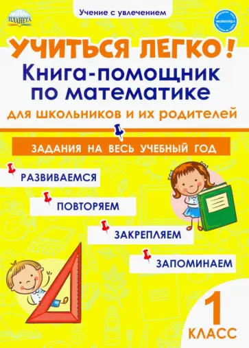 Людмила Пономарева - Учиться легко! 1 класс. Книга-помощник по математике для школьников и их родителей. Задания Людмила Пономарева - Учиться легко! 1 класс. Книга-помощник по математике для школьников и их родителей. Задания обложка книги