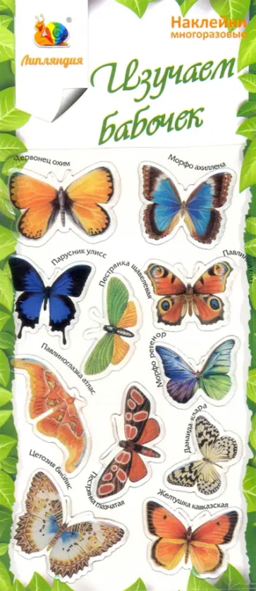 Набор леденцовых наклеек "Бабочки 2" Набор леденцовых наклеек "Бабочки 2" обложка книги
