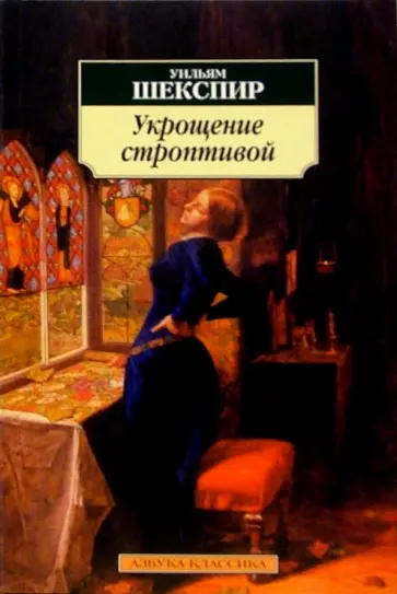 Уильям Шекспир - Укрощение строптивой обложка книги