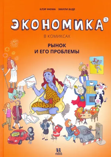Клэр Фюма - Экономика в комиксах. Том 3. Рынок и его проблемы Клэр Фюма - Экономика в комиксах. Том 3. Рынок и его проблемы обложка книги