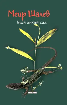 Меир Шалев - Мой дикий сад Меир Шалев - Мой дикий сад обложка книги