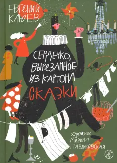 Евгений Клюев - Сердечко, вырезанное из картона обложка книги