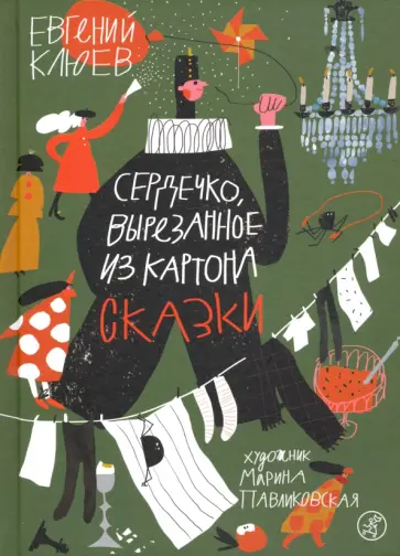 Евгений Клюев - Сердечко, вырезанное из картона обложка книги