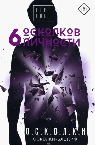 Егор Горд - 6 осколков личности Егор Горд - 6 осколков личности обложка книги