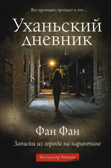 Фан Фан - Уханьский дневник. Записки из города на карантине обложка книги