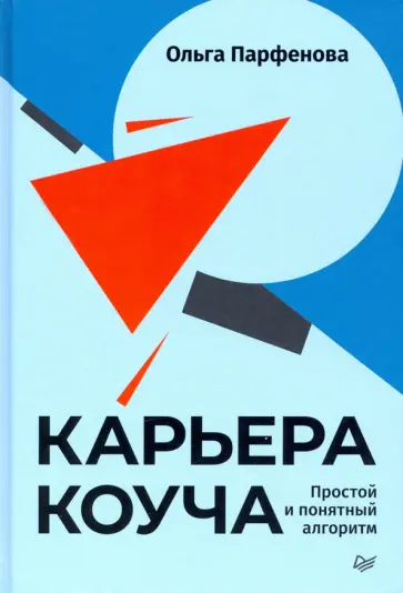 Ольга Парфенова - Карьера коуча. Простой и понятный алгоритм обложка книги