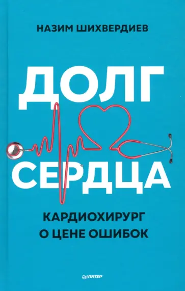 Назим Шихвердиев - Долг сердца. Кардиохирург о цене ошибок обложка книги