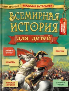 Книга: "Всемирная история для детей" - В. Бутромеев. Купить книгу, читать рецензии | ISBN 978-5-6044770-5-2 | Лабиринт