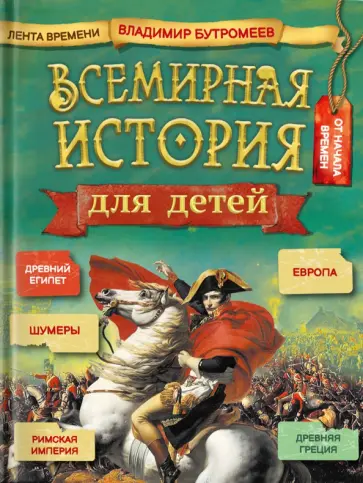 В. Бутромеев - Всемирная история для детей В. Бутромеев - Всемирная история для детей обложка книги