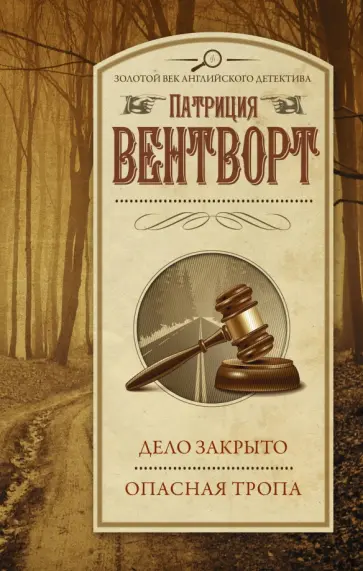 Патриция Вентворт - Дело закрыто. Опасная тропа Патриция Вентворт - Дело закрыто. Опасная тропа обложка книги