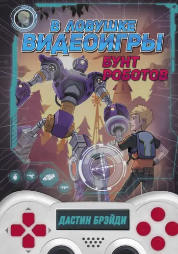 Дастин Брэйди - В ловушке видеоигры. Бунт роботов обложка книги