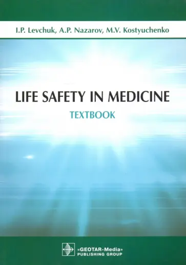 Levchuk, Nazarov - Life Safety in Medicine. Textbook обложка книги