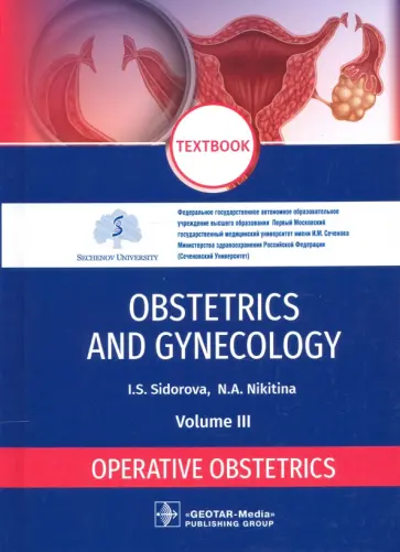 Sidorova, Nikitina - Obstetrics and gynecology. Textbook. Volume 3. Operative obstetrics обложка книги