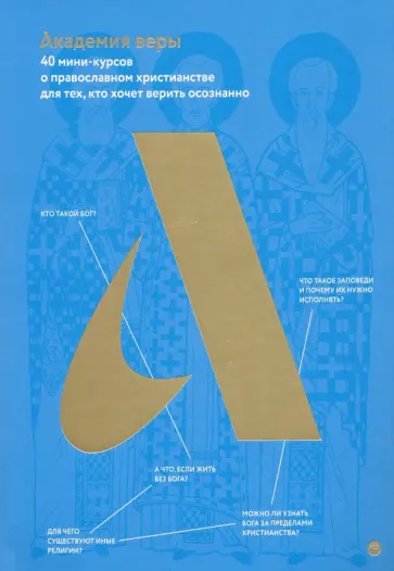Протоиерей, Диакон - Академия веры. 40 мини-курсов о православном христианстве для тех, кто хочет верить осознанно Протоиерей, Диакон - Академия веры. 40 мини-курсов о православном христианстве для тех, кто хочет верить осознанно обложка книги