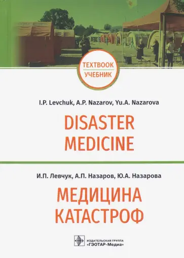 Левчук, Назаров - Медицина катастроф. Disaster Medicine. Учебник на английском и русском языках обложка книги