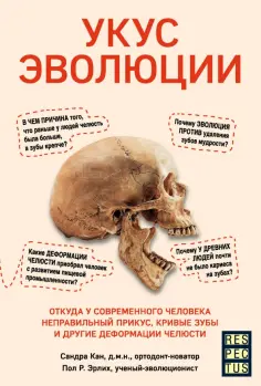 Кан, Эрлих - Укус эволюции. Откуда у современного человека неправильный прикус, кривые зубы и другие деформации обложка книги