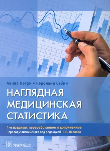 Петри, Сэбин - Наглядная медицинская статистика. Учебное пособие Петри, Сэбин - Наглядная медицинская статистика. Учебное пособие обложка книги