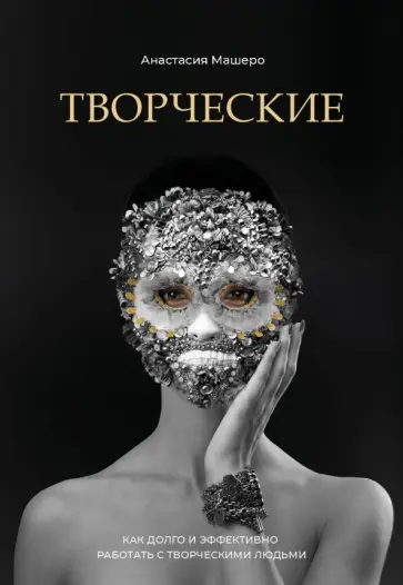Анастасия Машеро - Творческие. Как долго и эффективно работать с творческими людьми Анастасия Машеро - Творческие. Как долго и эффективно работать с творческими людьми обложка книги