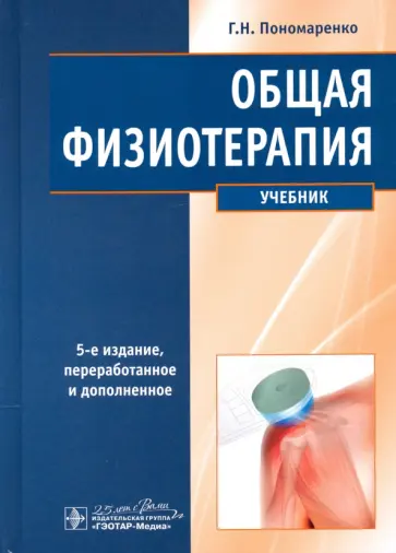 Геннадий Пономаренко - Общая физиотерапия. Учебник Геннадий Пономаренко - Общая физиотерапия. Учебник обложка книги