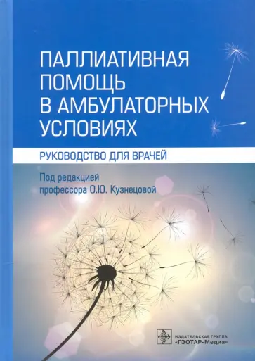 Кузнецова, Фролова - Паллиативная помощь в амбулаторных условиях. Руководство для врачей обложка книги