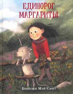 Брайони Смит - Единорог Маргариты обложка книги